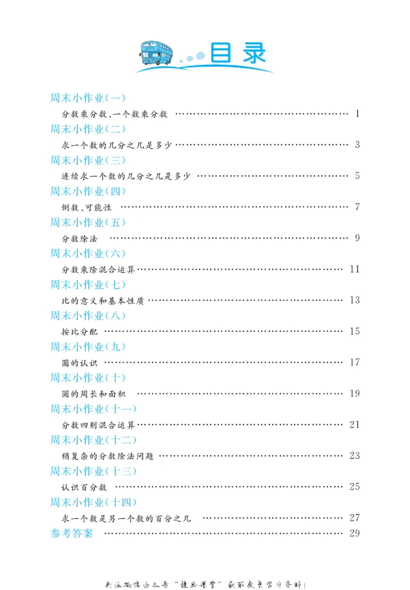 《黄冈名卷六年级上册数学青岛六三制周末小作业_07.小学语文、英语、数学专区_1~6年级全册黄冈名卷_6年级黄冈名卷_上册数学》第3页预览