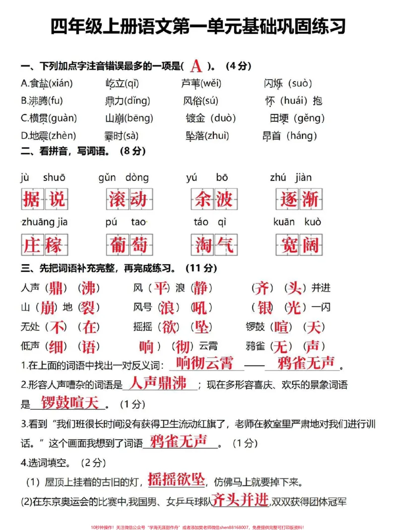 《四年级语文下册-第一单元基础达标测试#四年级#四年级语文#四年级上册语文#小学语文#单元测试卷_最新小学1-9年级各科+幼升小+综合类学习资源汇总包》第1页预览