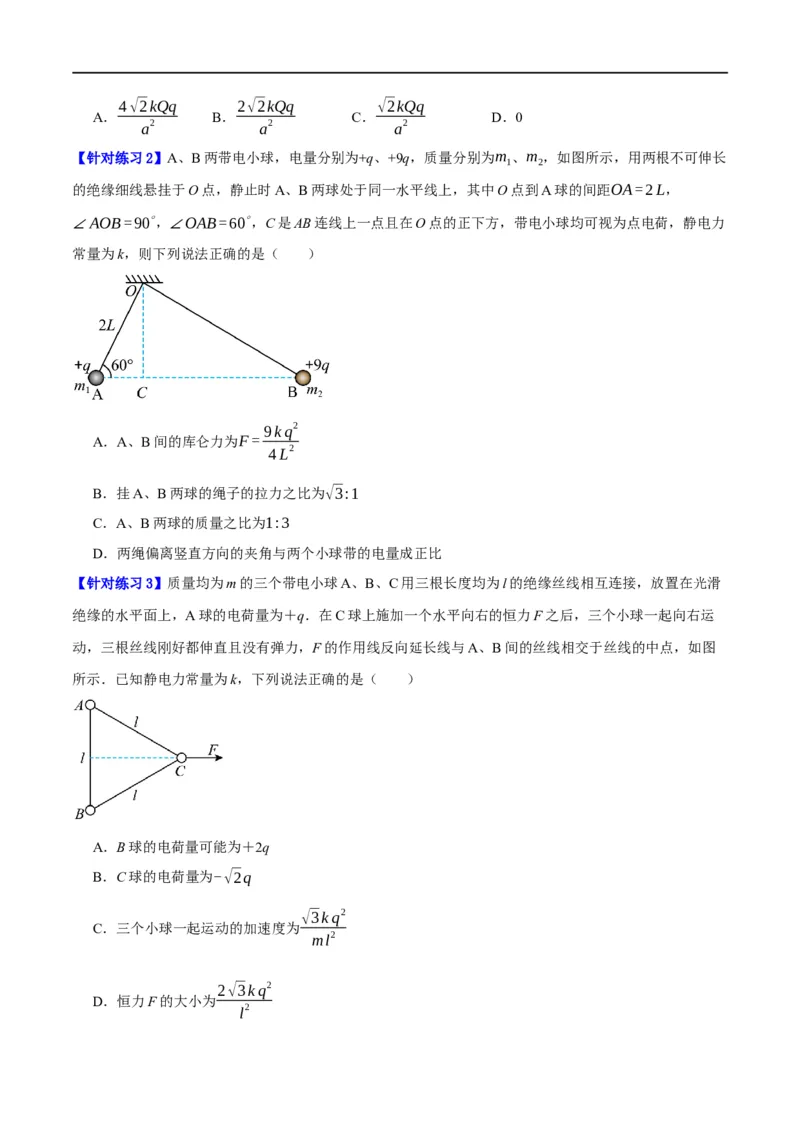 《专题07静电场中的力和能量问题（分层练）（原卷版）_初高中资料库_高中资料库（转存避免链接过期失效）_高中物理》第2页预览