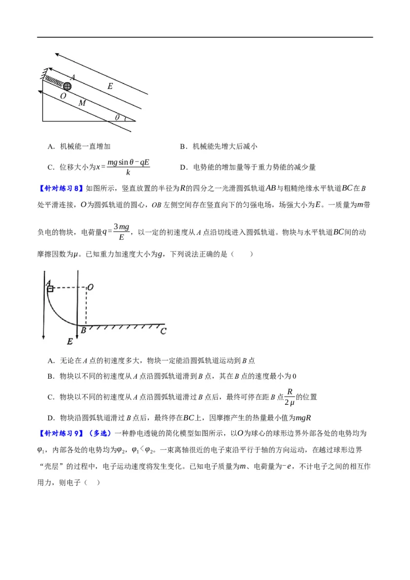 《专题07静电场中的力和能量问题（分层练）（原卷版）_初高中资料库_高中资料库（转存避免链接过期失效）_高中物理》第5页预览