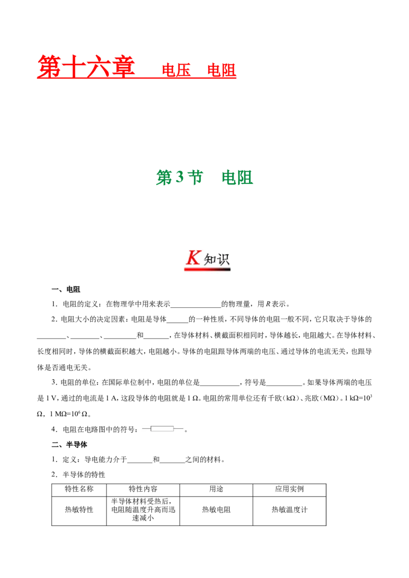 《专题16.3电阻--九年级物理人教版_初中全科知识点总结和试卷_赠送习题试卷_初中3年学习辅助资料_1、初中学习资料_4-4、物理_4-4-5、初三物理全册_2024更新》第1页预览