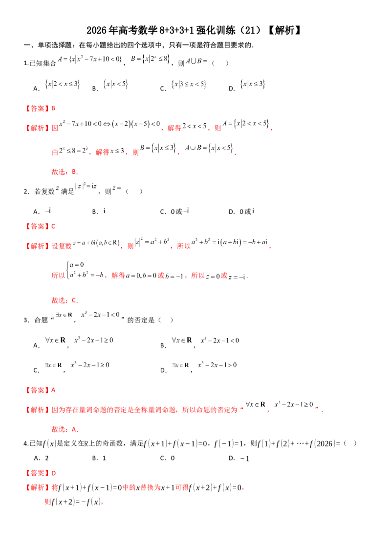 《2026年高考数学8+3+3+1强化训练（21）（解析）_数学_专项复习_2027年高考数学专项复习更新中_82027年高考数学三轮多种题型强化训练》第1页预览