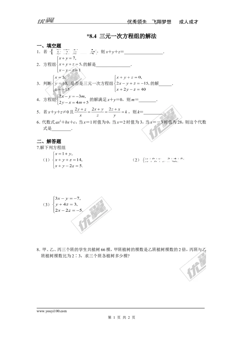 《8.4三元一次方程组的解法_初高中资料库_初中资料库(转存避免链接过期失效)_初中数学》第1页预览