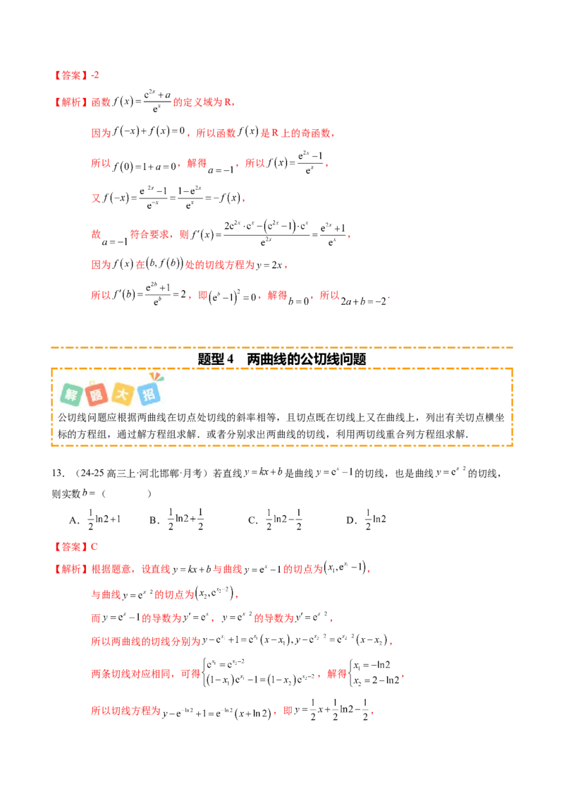 《专题01一元函数的导数及其应用（题型清单）（教师版）_高考一二三轮复习_数学_2026年_2026年高考数学一轮复习知识清单（全国通用）-G56_2026版》第6页预览