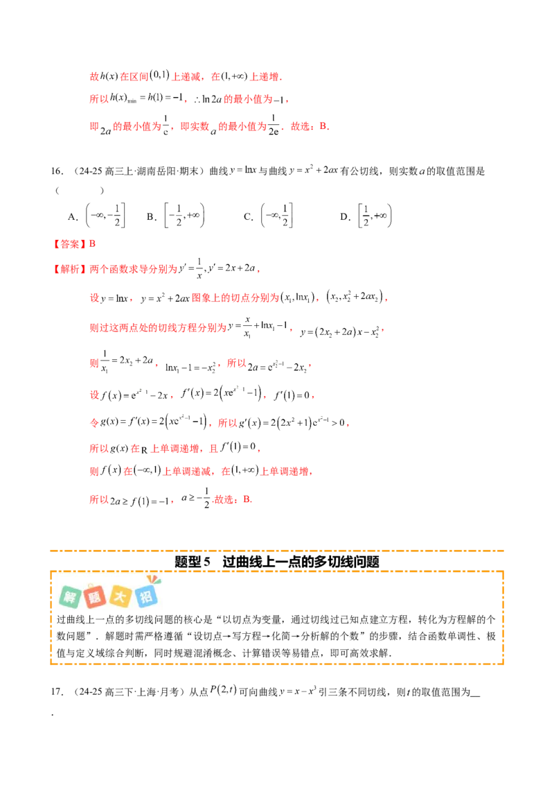 《专题01一元函数的导数及其应用（题型清单）（教师版）_高考一二三轮复习_数学_2026年_2026年高考数学一轮复习知识清单（全国通用）-G56_2026版》第8页预览