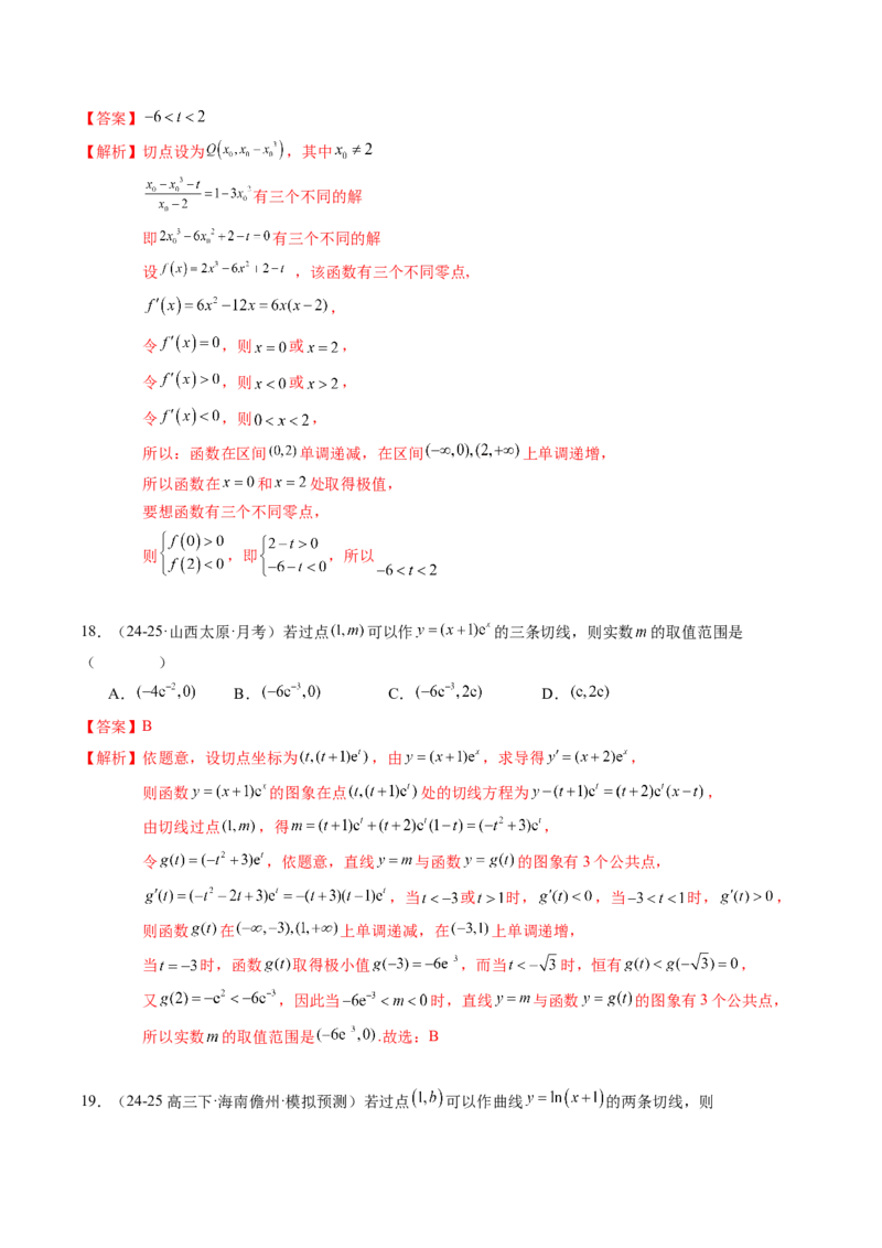 《专题01一元函数的导数及其应用（题型清单）（教师版）_高考一二三轮复习_数学_2026年_2026年高考数学一轮复习知识清单（全国通用）-G56_2026版》第9页预览