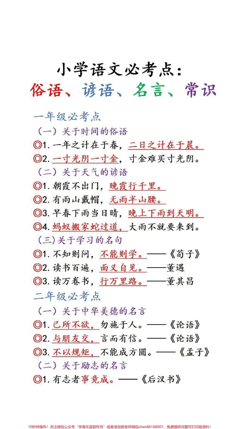 《小学语文必考点#必考考点##暑假充电计划_最新小学1-9年级各科+幼升小+综合类学习资源汇总包_价值20万元!最新小学1-9年级各科+幼升小+综合类学习资源汇总包》第1页预览