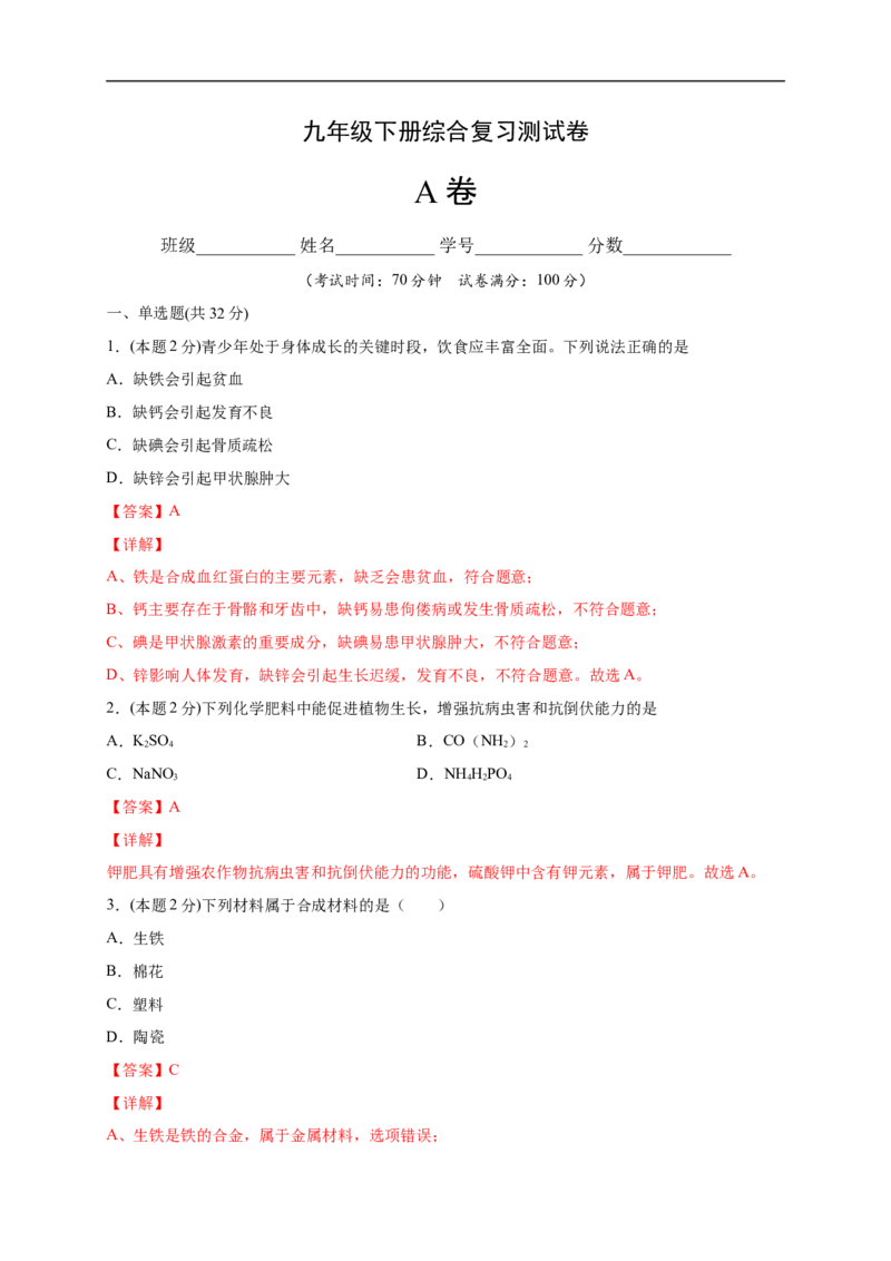 《九年级下册综合复习测试卷（A卷）-2020-2021学年九年级化学单元达标检测AB卷（人教版下册）（解析版）_初高中资料库_初中资料库（转存避免链接过期失效）_初中化学》第1页预览