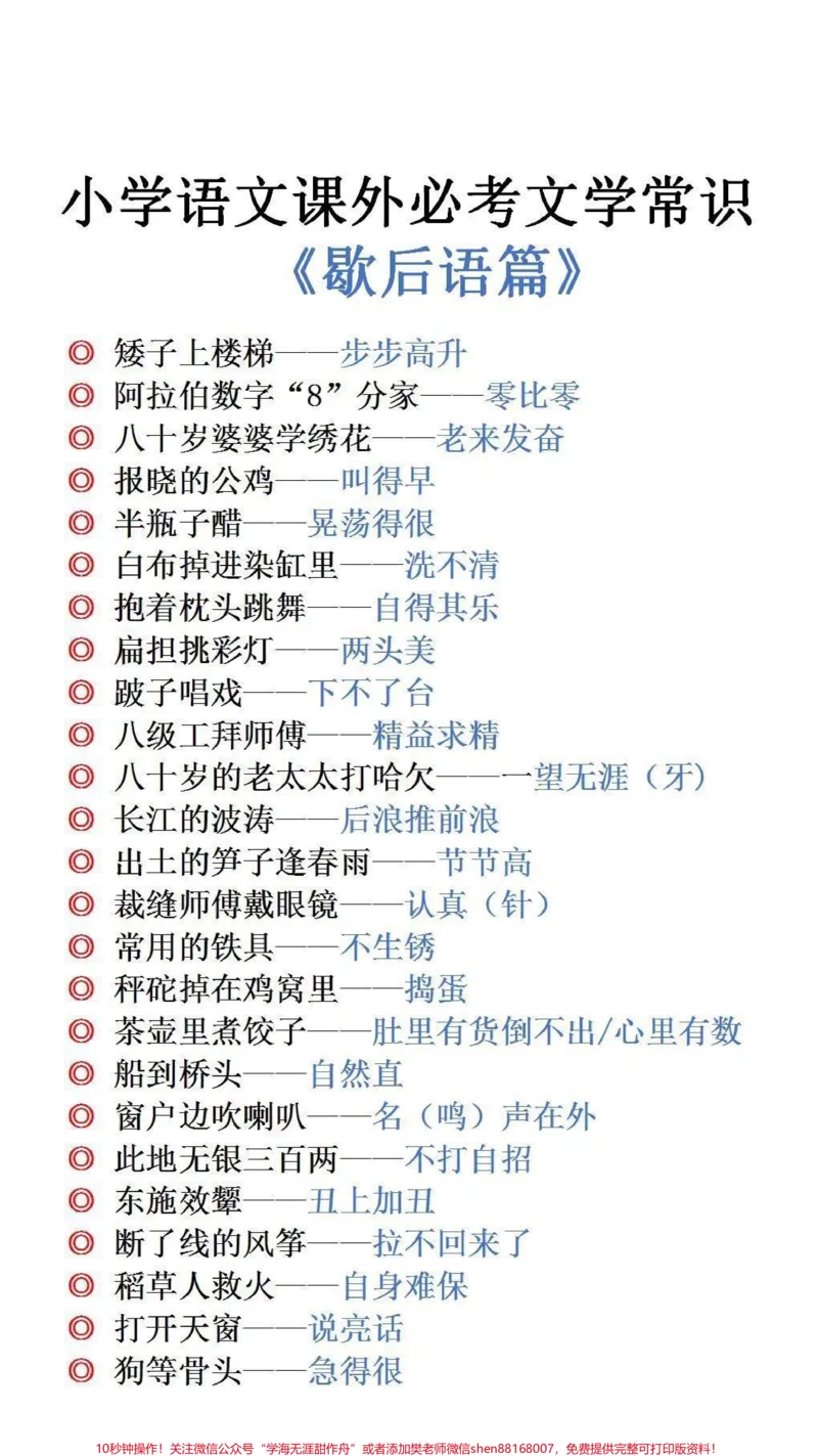 《小学必考文学常识歇后语篇#必考考点#小学语文_最新小学1-9年级各科+幼升小+综合类学习资源汇总包_价值20万元！最新小学1-9年级各科+幼升小+综合类学习资源汇总包》第1页预览
