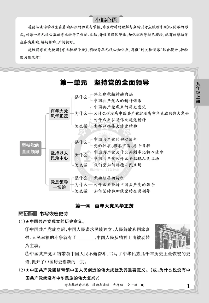 《2027道德与法治9年级全一册-考点梳理手册_2027版初中《王朝霞考点梳理手册》9年级上册（道法）》第1页预览
