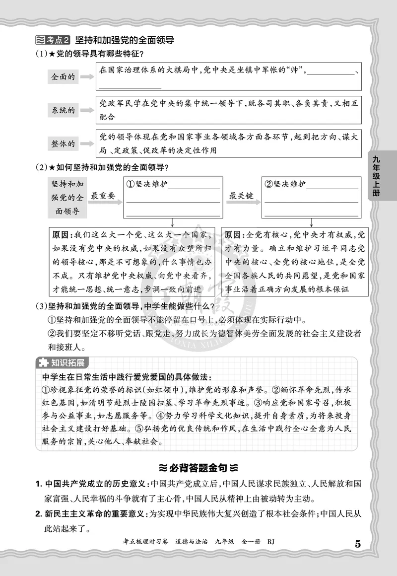 《2027道德与法治9年级全一册-考点梳理手册_2027版初中《王朝霞考点梳理手册》9年级上册（道法）》第5页预览