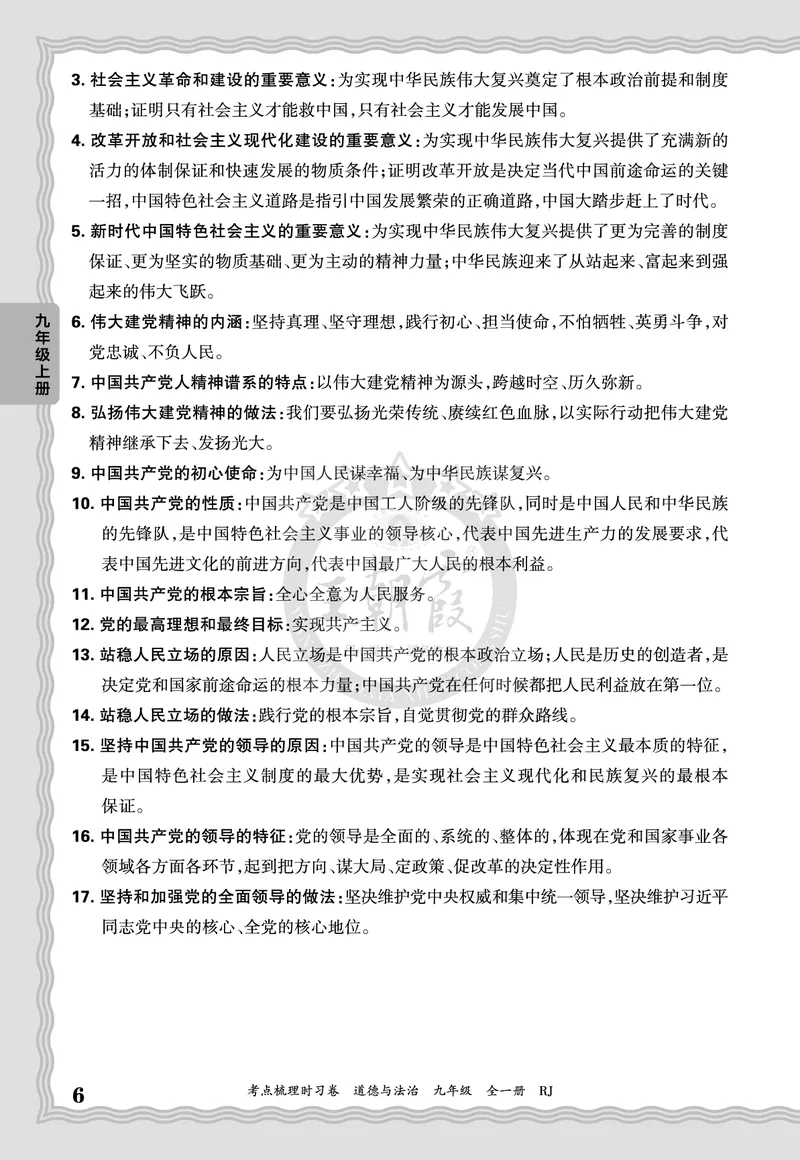 《2027道德与法治9年级全一册-考点梳理手册_2027版初中《王朝霞考点梳理手册》9年级上册（道法）》第6页预览
