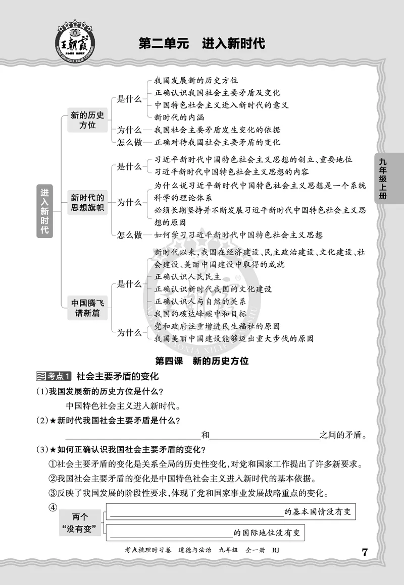 《2027道德与法治9年级全一册-考点梳理手册_2027版初中《王朝霞考点梳理手册》9年级上册（道法）》第7页预览