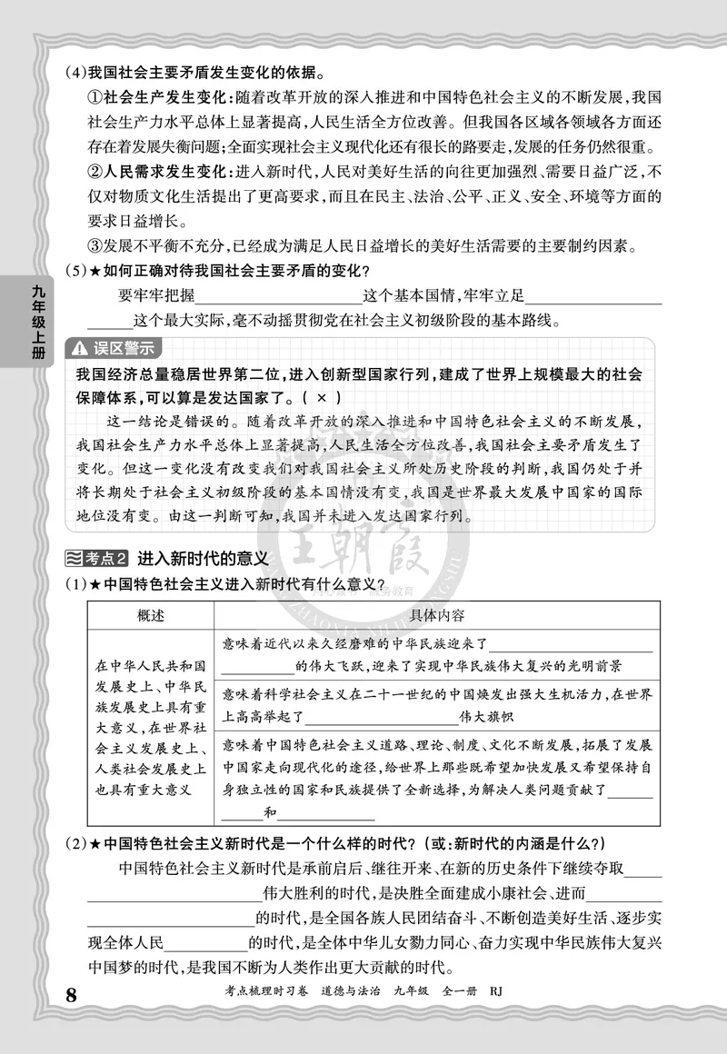 《2027道德与法治9年级全一册-考点梳理手册_2027版初中《王朝霞考点梳理手册》9年级上册（道法）》第8页预览