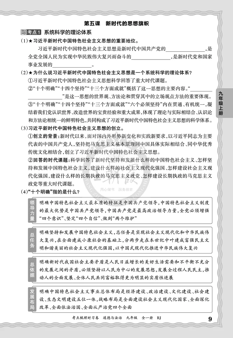 《2027道德与法治9年级全一册-考点梳理手册_2027版初中《王朝霞考点梳理手册》9年级上册（道法）》第9页预览
