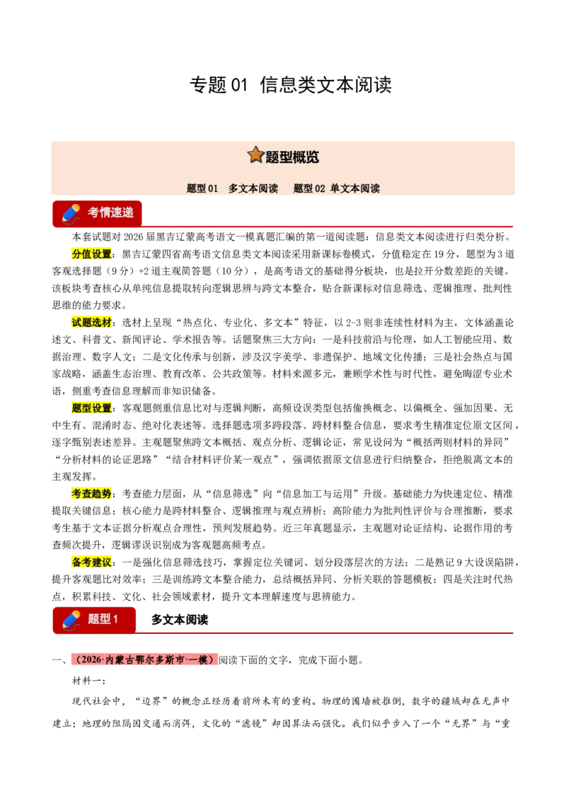 《专题01信息类文本阅读（两大题型）（黑吉辽蒙专用）（教师版）_高考一二三轮复习_语文_2027年高考语文专项复习_2026年高考语文一模试题分类汇编（黑吉辽蒙专用）-G238_2026版》第1页预览