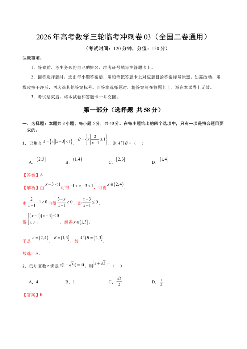 《2026年高考数学临考冲刺卷03（全国二卷通用）（全解全析）_数学_专项复习_2026年-数学高考专项复习_2026年高考数学终极冲刺讲练测（全国通用）-G459_2026版》第1页预览
