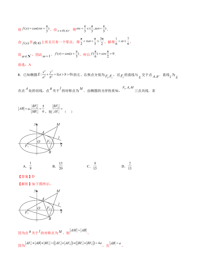 《2026年高考数学临考冲刺卷03（全国二卷通用）（全解全析）_数学_专项复习_2026年-数学高考专项复习_2026年高考数学终极冲刺讲练测（全国通用）-G459_2026版》第4页预览