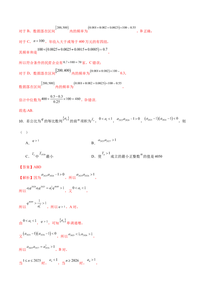 《2026年高考数学临考冲刺卷03（全国二卷通用）（全解全析）_数学_专项复习_2026年-数学高考专项复习_2026年高考数学终极冲刺讲练测（全国通用）-G459_2026版》第6页预览