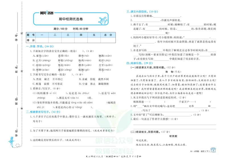 《黄冈名卷六年级下册语文部编版_07.小学语文、英语、数学专区_1~6年级全册黄冈名卷_6年级黄冈名卷_下册语文》第10页预览