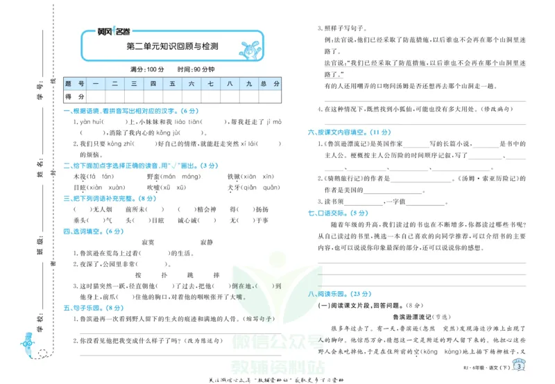 《黄冈名卷六年级下册语文部编版_07.小学语文、英语、数学专区_1~6年级全册黄冈名卷_6年级黄冈名卷_下册语文》第6页预览