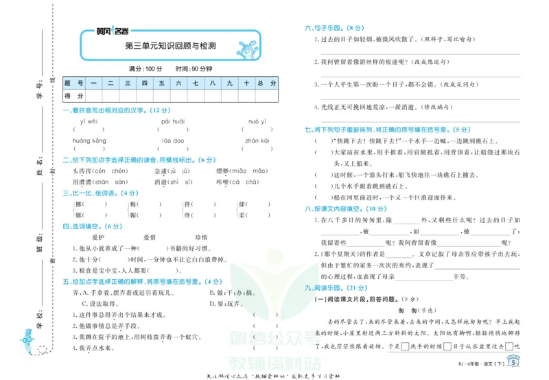 《黄冈名卷六年级下册语文部编版_07.小学语文、英语、数学专区_1~6年级全册黄冈名卷_6年级黄冈名卷_下册语文》第8页预览