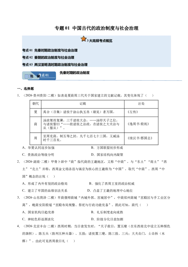 《专题01中国古代政治制度与社会治理（全国通用）（学生版）_高考一二三轮复习_历史_2027年高考历史专项复习_2026年高考历史二模试题分类汇编（新高考专用）-G288_2026版》第1页预览