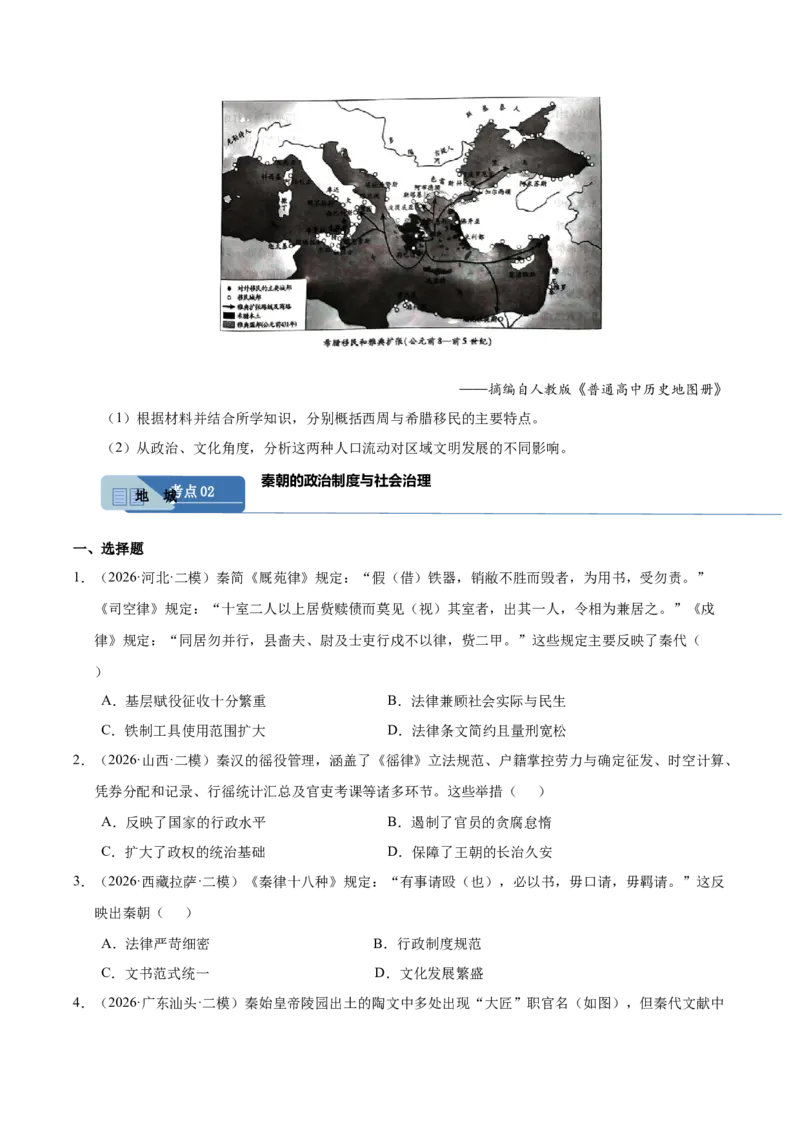 《专题01中国古代政治制度与社会治理（全国通用）（学生版）_高考一二三轮复习_历史_2027年高考历史专项复习_2026年高考历史二模试题分类汇编（新高考专用）-G288_2026版》第4页预览