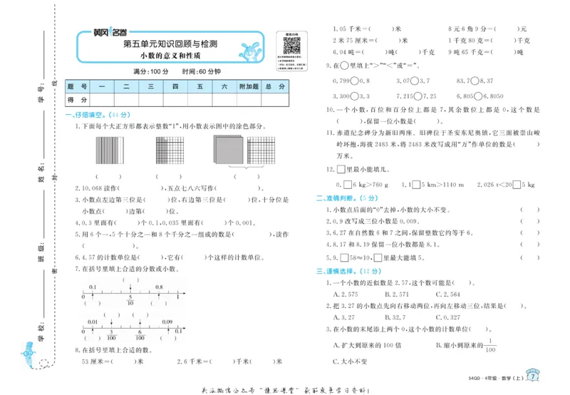 《黄冈名卷四年级上册数学青岛五四制_07.小学语文、英语、数学专区_1~6年级全册黄冈名卷_4年级黄冈名卷_上册数学》第10页预览