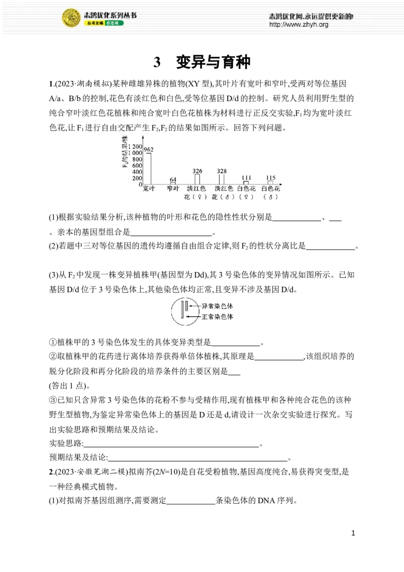 《3.变异与育种_初高中资料库_高中资料库（转存避免链接过期失效）_高中生物》第1页预览