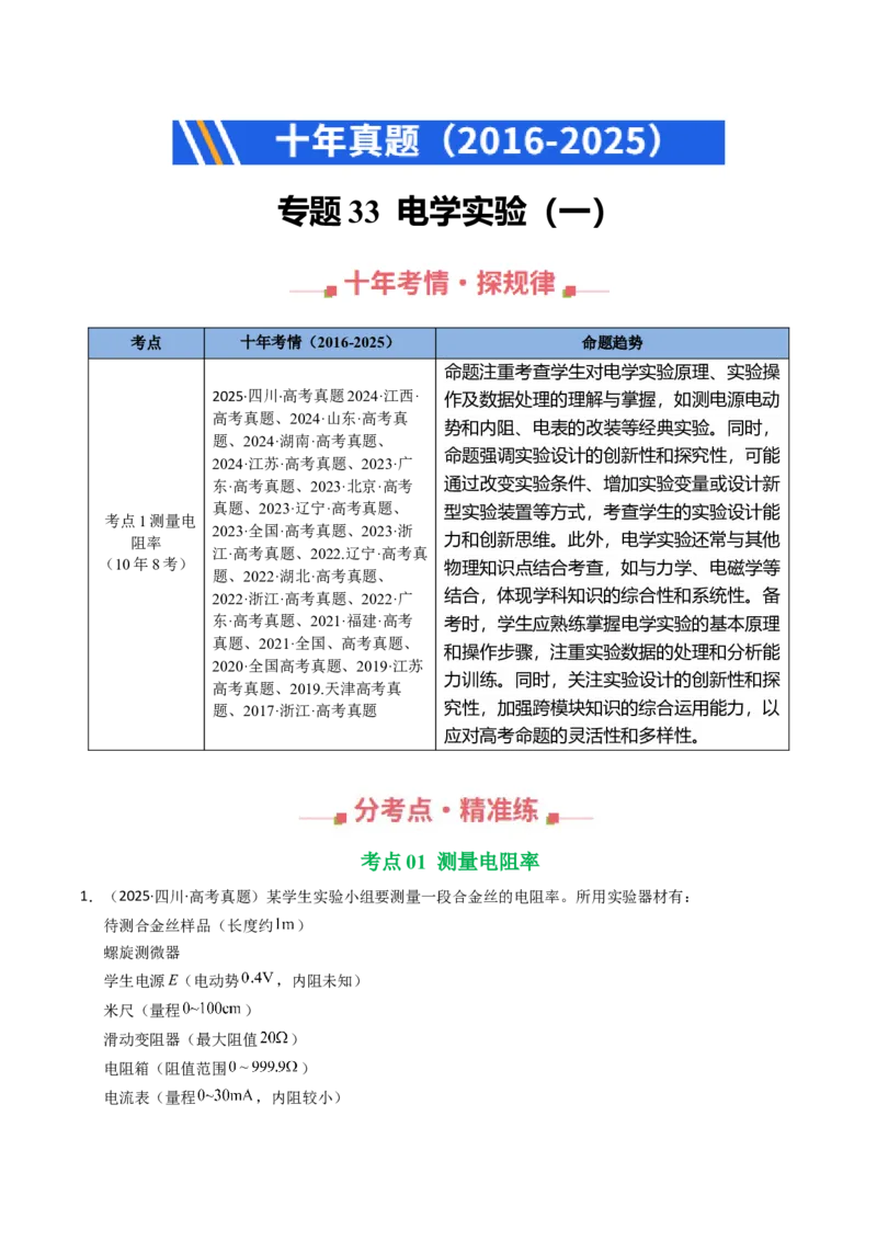 《专题33电学实验（一）（全国通用）（学生版）_高考一二三轮复习_物理_2026年-物理高考专项复习_十年（2016-2025）高考物理真题分类汇编（全国通用）-G15》第1页预览