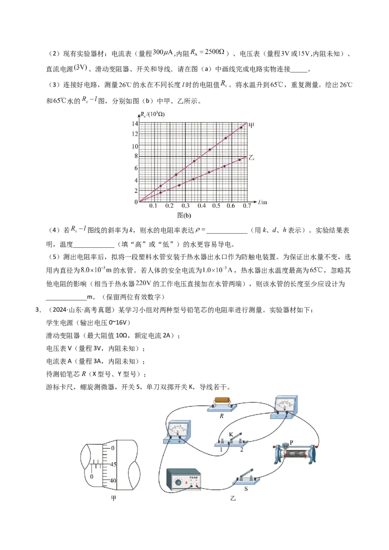 《专题33电学实验（一）（全国通用）（学生版）_高考一二三轮复习_物理_2026年-物理高考专项复习_十年（2016-2025）高考物理真题分类汇编（全国通用）-G15》第3页预览