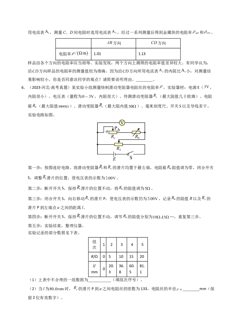 《专题33电学实验（一）（全国通用）（学生版）_高考一二三轮复习_物理_2026年-物理高考专项复习_十年（2016-2025）高考物理真题分类汇编（全国通用）-G15》第6页预览
