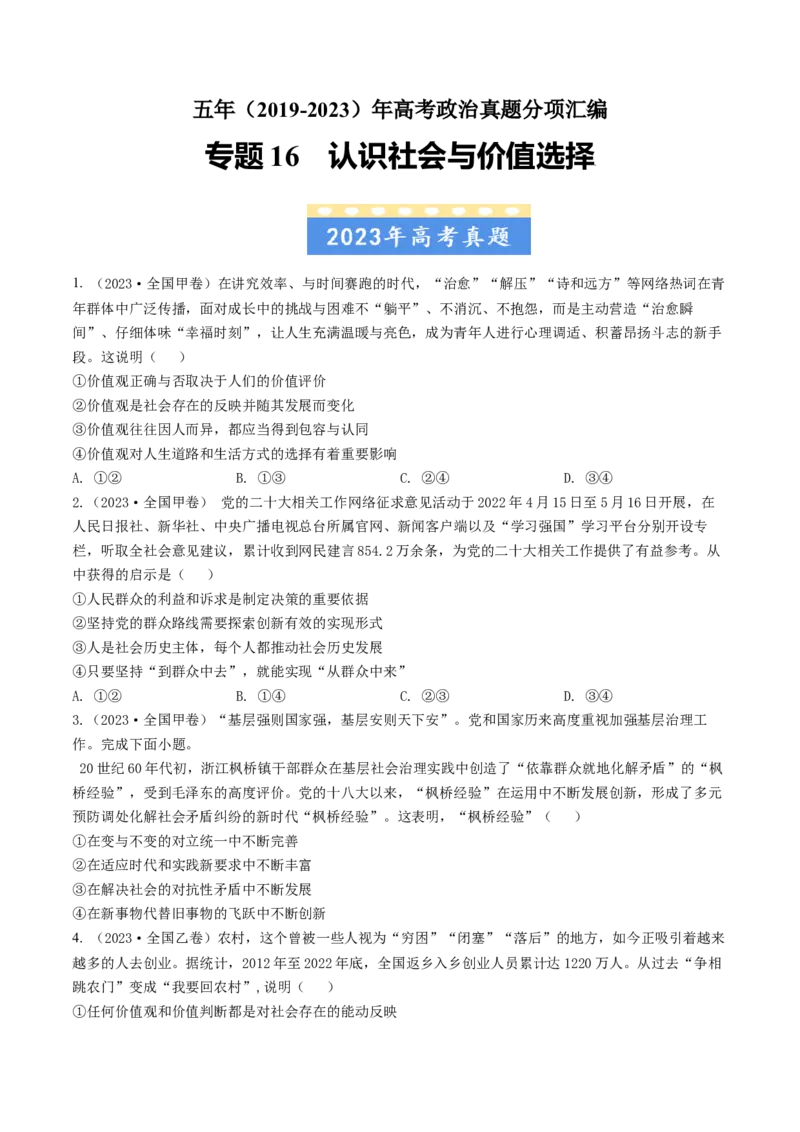 《专题16认识社会与价值选择-学易金卷：五年（2019-2023）高考政治真题分项汇编（原卷版）_初高中资料库_高中资料库（转存避免链接过期失效）_高中政治》第1页预览