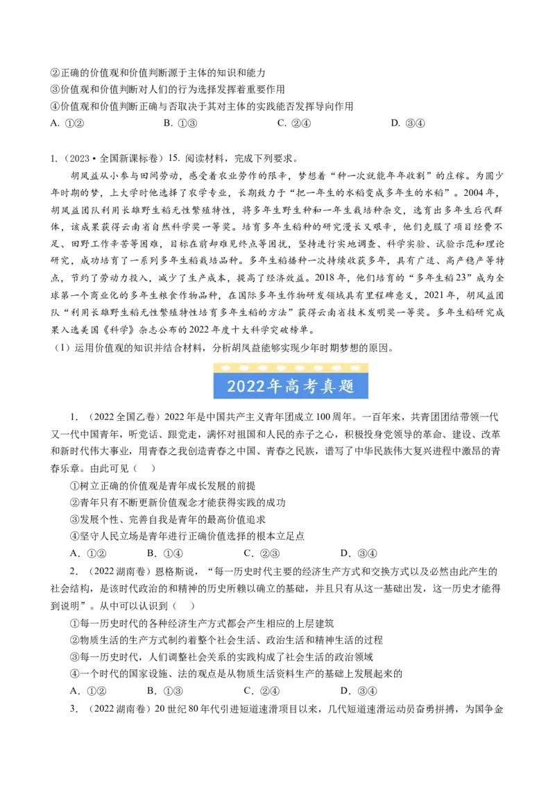 《专题16认识社会与价值选择-学易金卷：五年（2019-2023）高考政治真题分项汇编（原卷版）_初高中资料库_高中资料库（转存避免链接过期失效）_高中政治》第2页预览