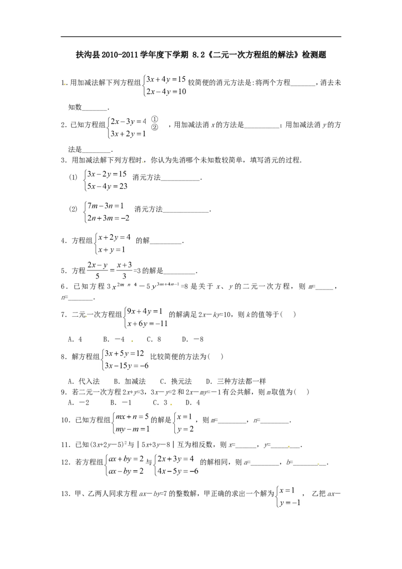 《8.2二元一次方程组的解法检测题2_初高中资料库_初中资料库（转存避免链接过期失效）_初中数学》第1页预览