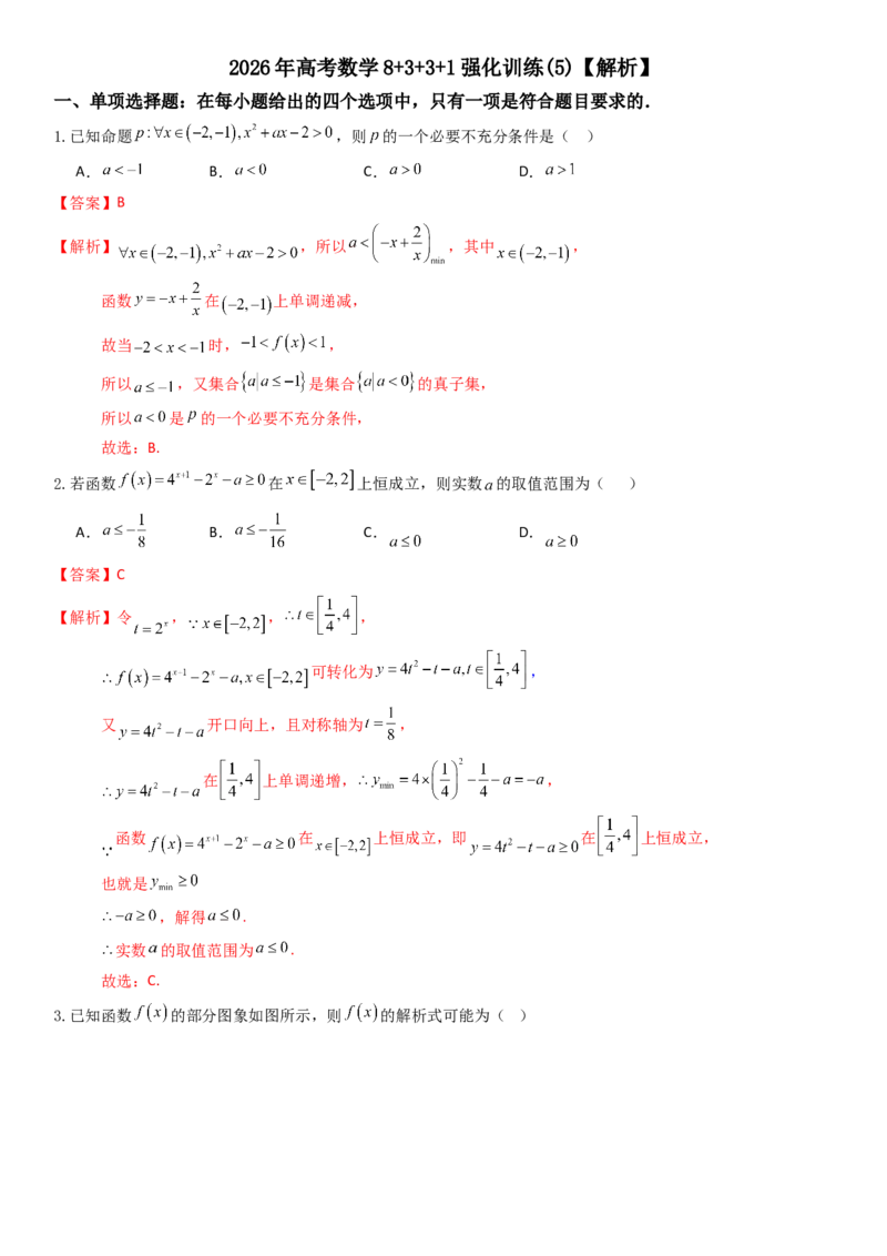 《2026年高考数学8+3+3+1强化训练（5）教师版_数学_一轮复习_2027年高考数学一轮更新中_82027年高考数学三轮多种题型强化训练》第1页预览