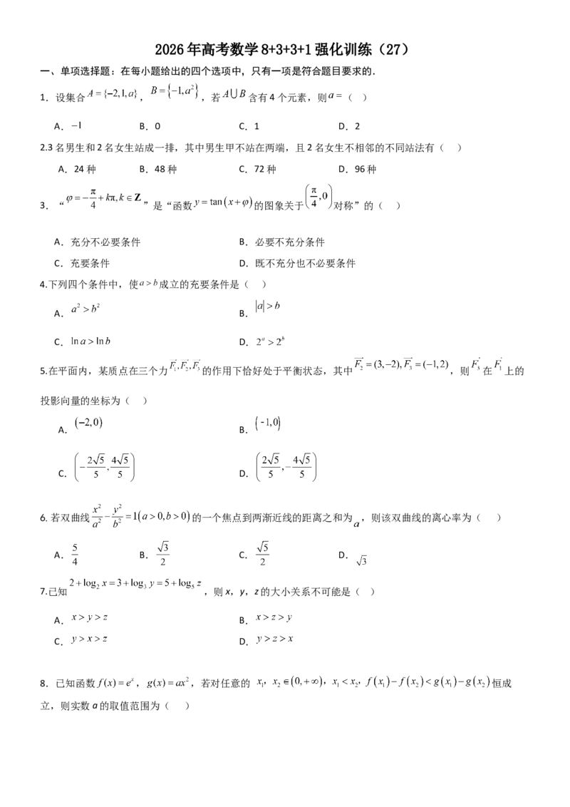 《2026年高考数学8+3+3+1强化训练（27）_数学_一轮复习_2027年高考数学一轮更新中_82027年高考数学三轮多种题型强化训练》第1页预览