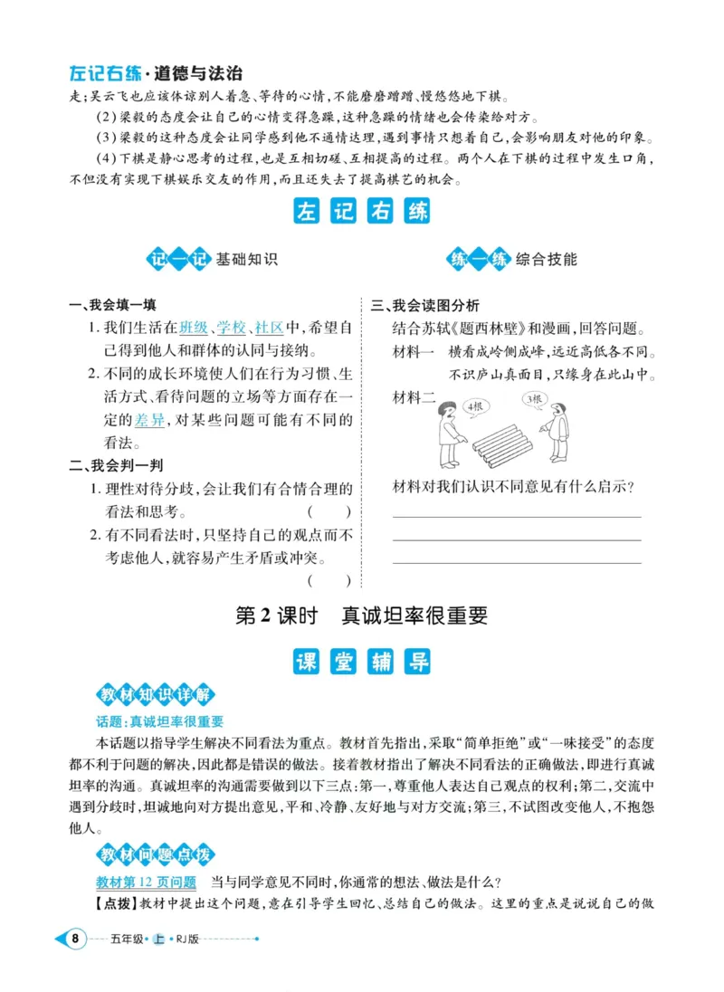 《道德与法治左记右练5年级上册_小学道法资料_《左记右练》》第10页预览