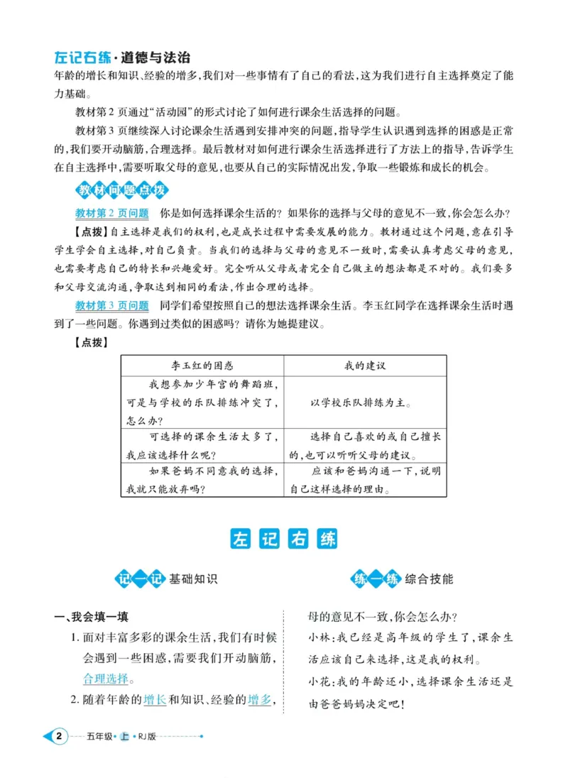《道德与法治左记右练5年级上册_小学道法资料_《左记右练》》第4页预览