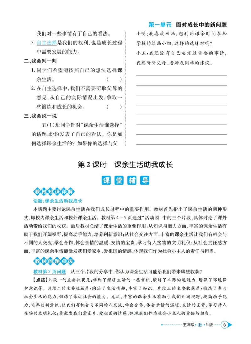 《道德与法治左记右练5年级上册_小学道法资料_《左记右练》》第5页预览