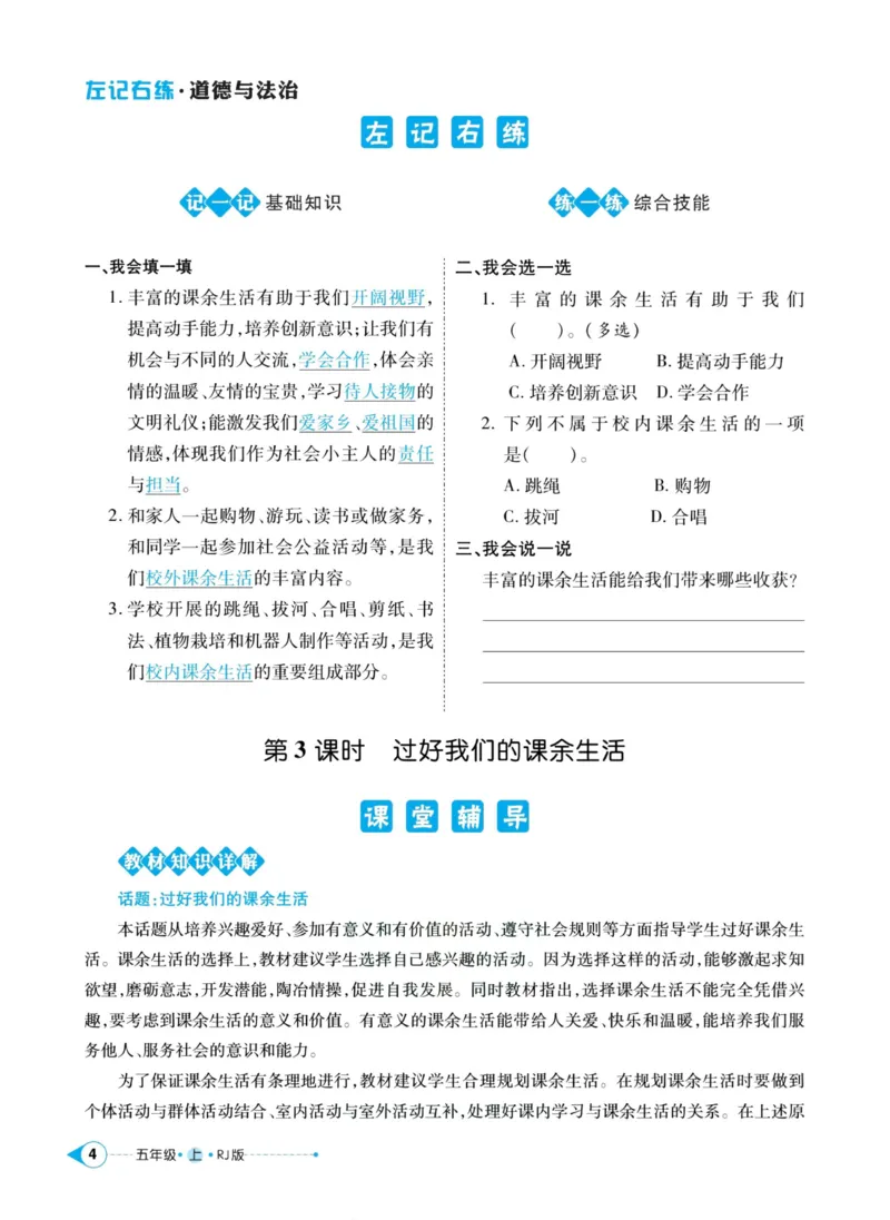 《道德与法治左记右练5年级上册_小学道法资料_《左记右练》》第6页预览