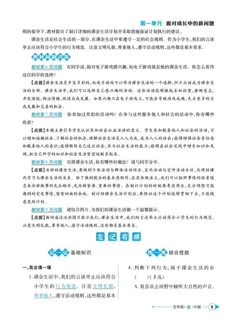 《道德与法治左记右练5年级上册_小学道法资料_《左记右练》》第7页预览
