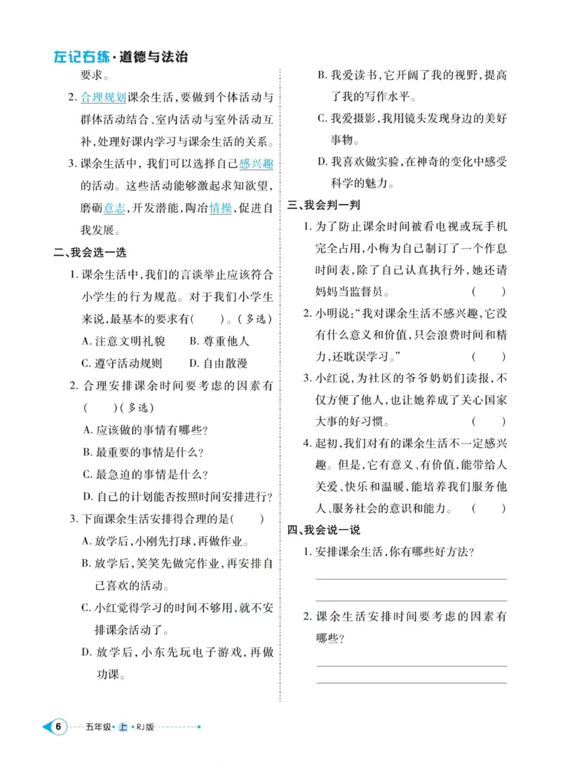 《道德与法治左记右练5年级上册_小学道法资料_《左记右练》》第8页预览