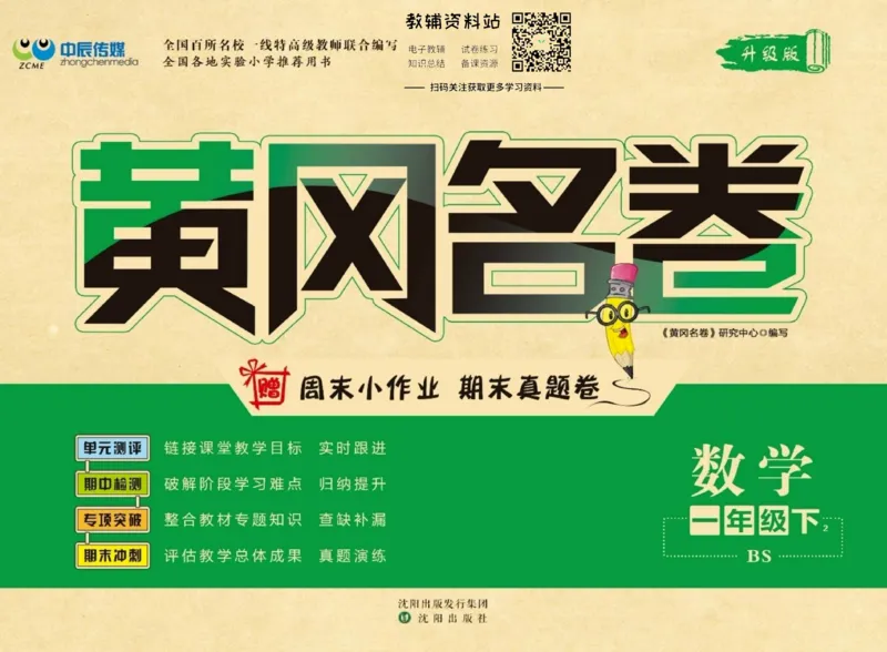 《黄冈名卷一年级下册数学北师版_07.小学语文、英语、数学专区_1~6年级全册黄冈名卷_1年级黄冈名卷_下册数学》第1页预览