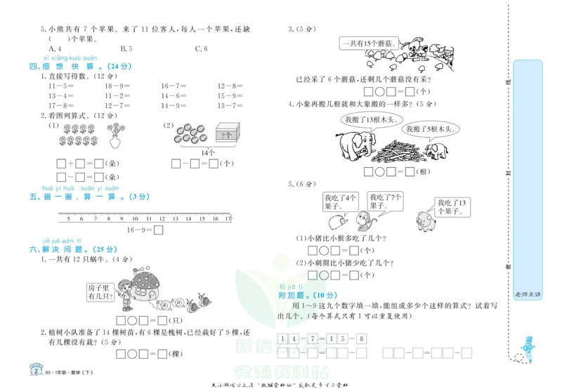《黄冈名卷一年级下册数学北师版_07.小学语文、英语、数学专区_1~6年级全册黄冈名卷_1年级黄冈名卷_下册数学》第5页预览