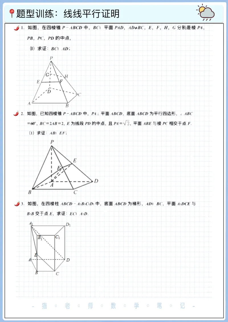 《高三冲刺笔记—立体几何04—平行关系与证明（解答题）（空白版）_2026版高中《二三轮复习+冲刺复习》_猫老师冲刺笔记高考数学26年_11立体几何_空白版》第4页预览