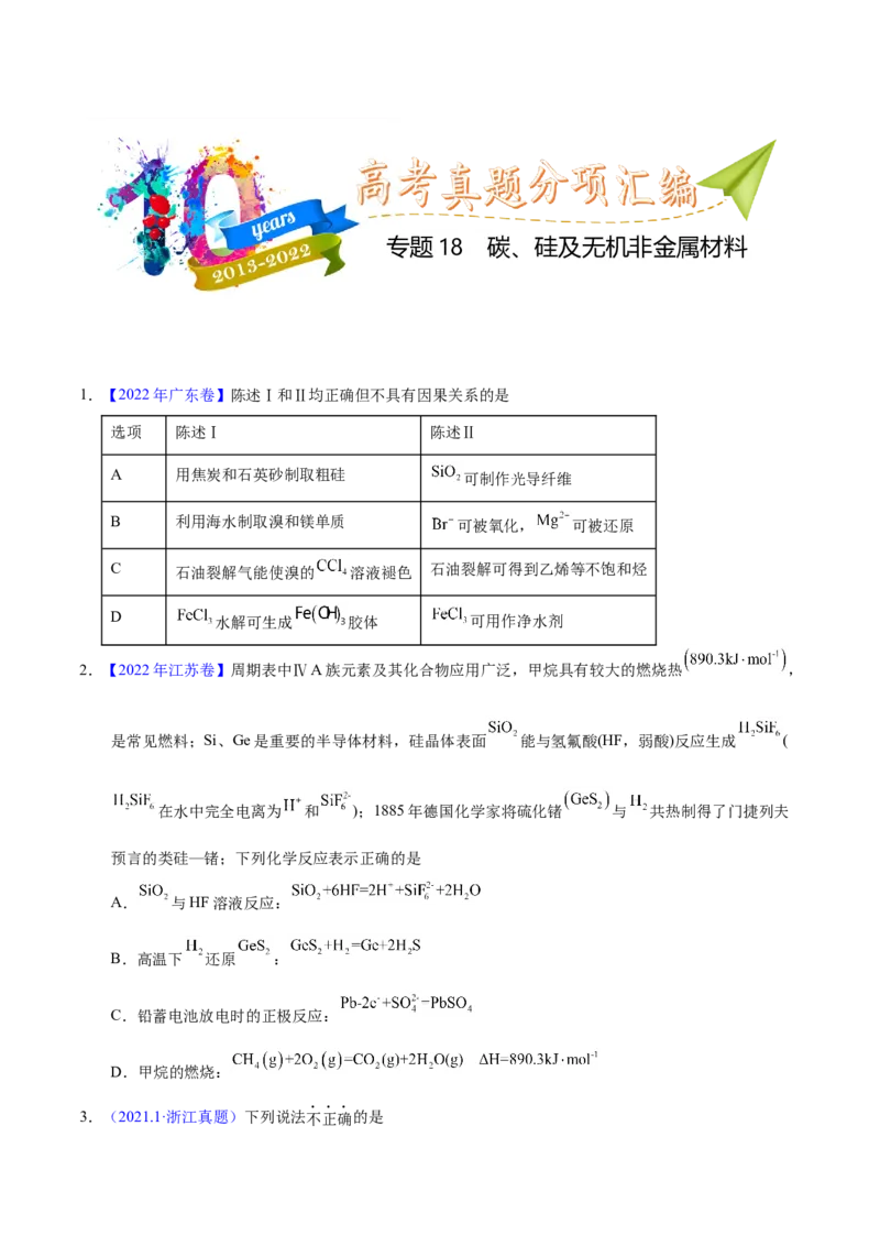 《专题18碳、硅及无机非金属材料（学生版）_初高中资料库_高中资料库（转存避免链接过期失效）_高中化学》第1页预览