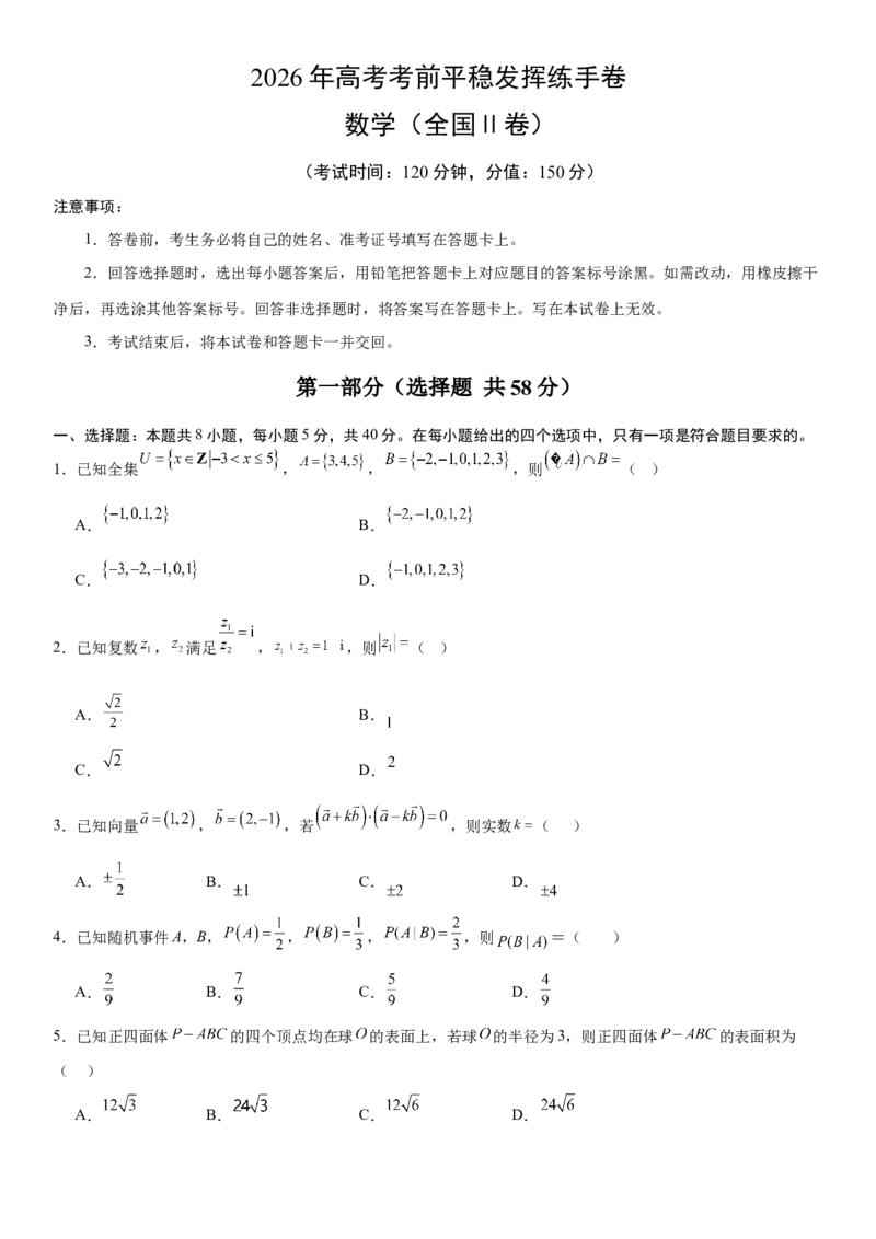 《2026年高考数学考前平稳发挥练手卷04（全国Ⅱ卷）（学生版）_数学_一轮复习_2027年高考数学一轮更新中_32027年高考数学考前练手卷》第1页预览