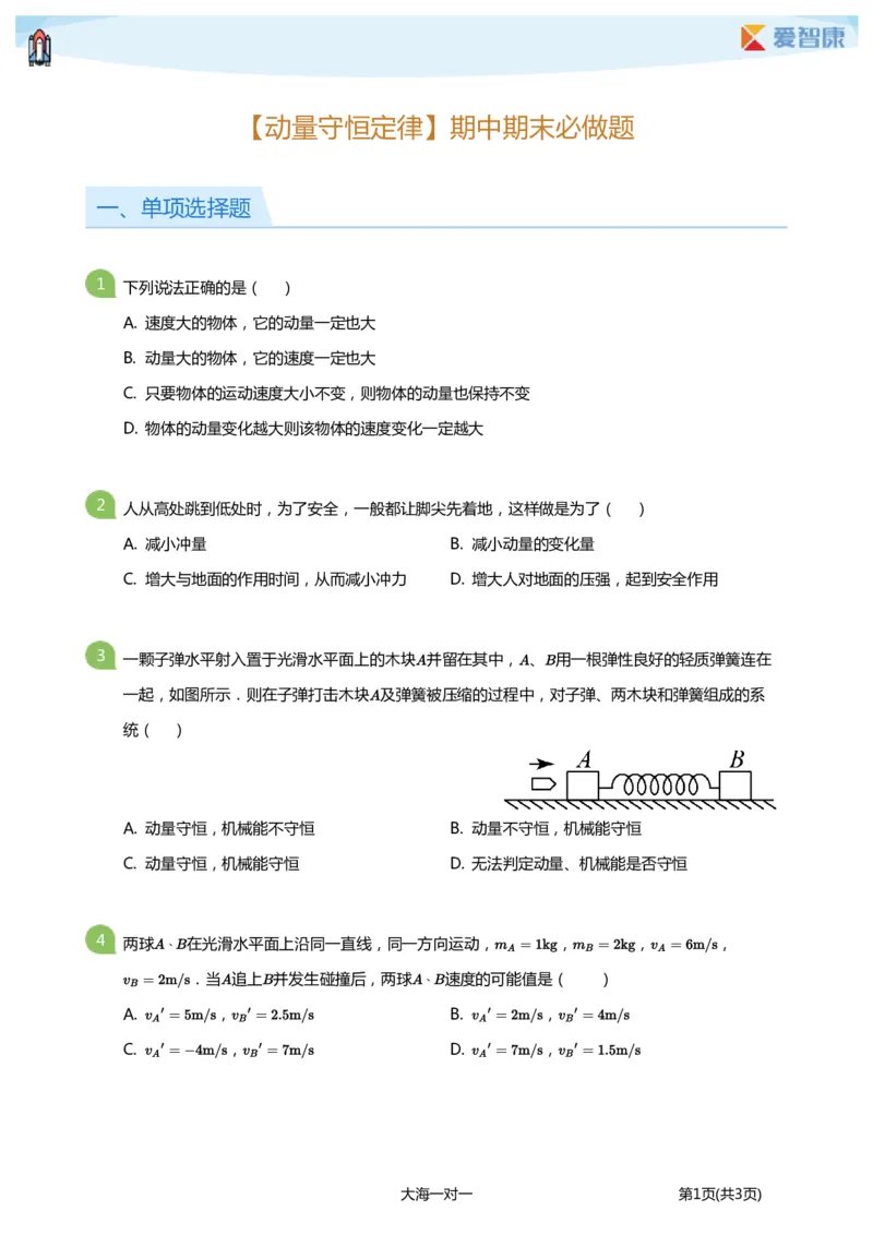 《动量守恒定律期中期末必做题(学生版)_初高中资料库_高中资料库（转存避免链接过期失效）_高中物理》第1页预览